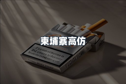 柬埔寨高仿