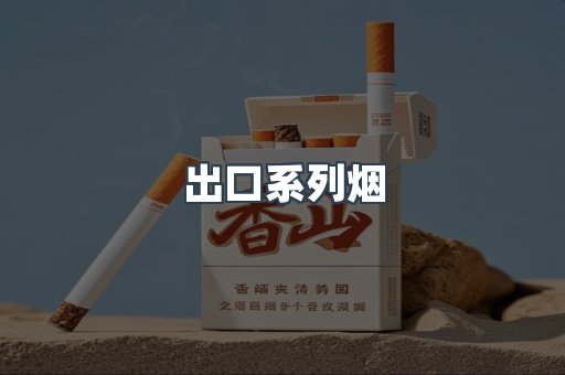 出口系列烟